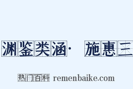 渊鉴类涵·施惠三是什么意思的图片